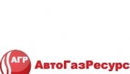 АвтогазРесурс