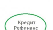 Кредит Рефинанс