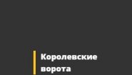 Королевские ворота
