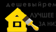 Дешевый ремонт