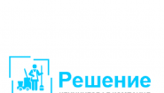 Клининговая компания «Решение»