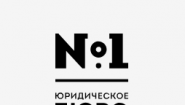 Юридическое бюро №1