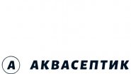 АкваСептик АкваСептик