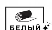 Стирка-ковров.бел