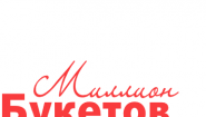Миллион Букетов