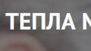 Тепла Мастер