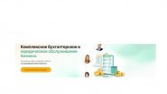 Инфинанс - бухгалтерские и юридические услуги для бизнеса