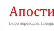 Бюро переводов «Апостиль групп»
