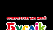 Сеть супермаркетов для детей "Буслик"