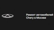 Автосервис Chery
