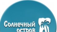 ООО «СОЛНЕЧНЫЙ ОСТРОВ»