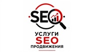 Услуги SEO продвижения