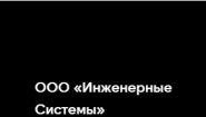 ООО «Инженерные Системы»