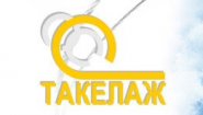 Такелаж Такелаж