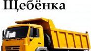 Щебёнка