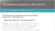 Топливные гранулы «Пеллетто»