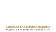 Юридическая компания адвоката Екатерины Ильиной