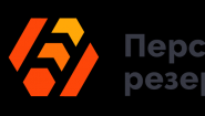 Персональный резерв