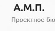 AMP - Проектное бюро