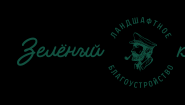 Зеленый Капитан