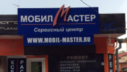 Мобил-Мастер Мобил-Мастер