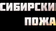 Сибирский испытательный центр пожарной безопасности