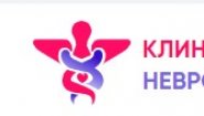Клинике неврологии