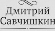 Адвокат Дмитрий Савчишкин