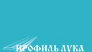 Компания "Профиль Лука"
