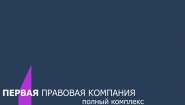 Первая Правовая Компания