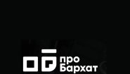 Пробархат