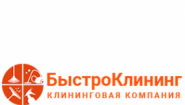 Клининговая компания «Быстро Клининг»