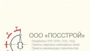 ООО «Посстрой»