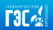 ГК «ГазЭнергоСтрой»