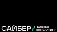 САЙБЕР Бизнес Консалтинг