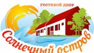 Гостевой двор "Солнечный Остров"