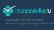 Медсправки в Иркутске на irk.sprawo4ka Медсправки в Иркутске на irk.sprawo4ka