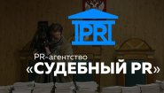 PR-агентство «Судебный PR»