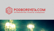 Подбор света