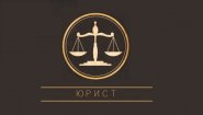 Юрист Рашевский