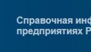 Справочная информация о предприятиях