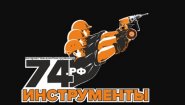 Интернет-магазин Инструменты74рф