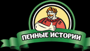 Пенные Истории Пенные Истории