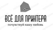 Все для принтера