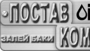 ПОСТАВКОМ