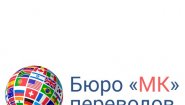 Бюро переводов «МК»