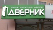 салон-магазин Дверник