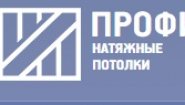 Профи Потолки