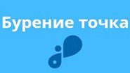 Бурение точка