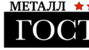 ГОСТ Металл - производство стальных резервуаров и емкостей ГОСТ Металл - производство стальных резервуаров и емкостей